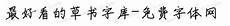 毛笔草书字帖欣赏